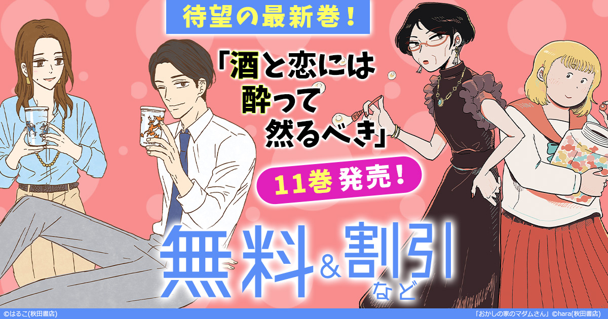 honto - 待望の最新巻！「酒と恋には酔って然るべき」11巻発売！無料 