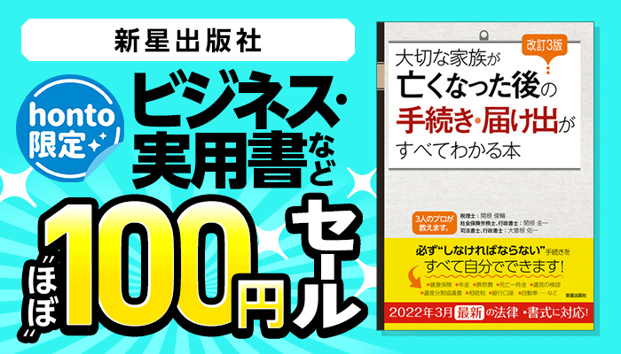 honto限定「新星出版社 ”ほぼ”100円！セール」～6/10