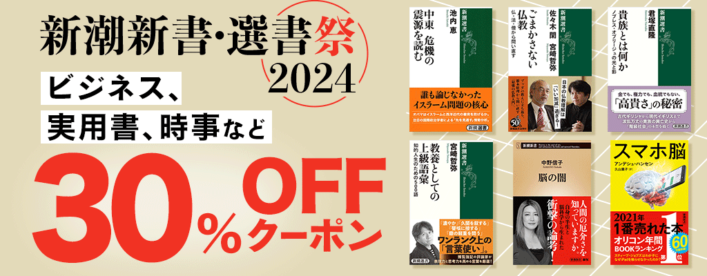 新潮新書・選書祭2024 小説、ビジネス、実用書など 30%OFFクーポン