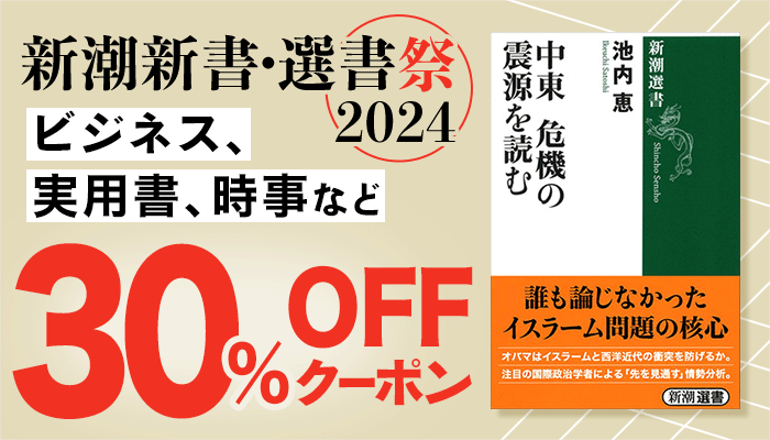 新潮新書・選書祭2024 小説、ビジネス、実用書など 30%OFFクーポン　～5/2