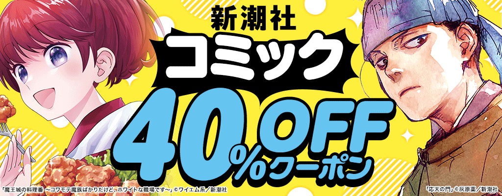 【新潮社】コミック 40％OFFクーポン　～12/20