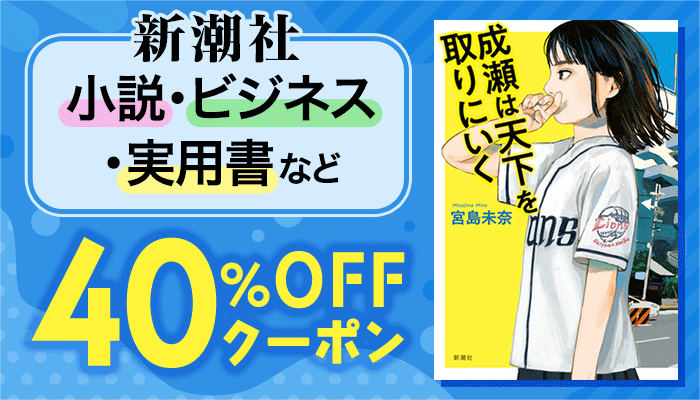 新潮社 小説・ビジネス・実用書など 40％OFFクーポン　～6/20