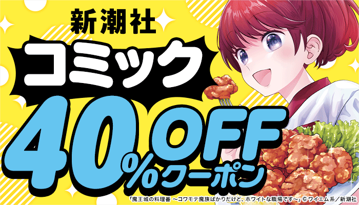 【新潮社】コミック 40％OFFクーポン　～12/20