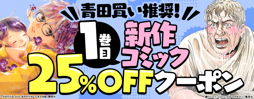 青田買い推奨！新作コミック25%OFFクーポン ～5/19