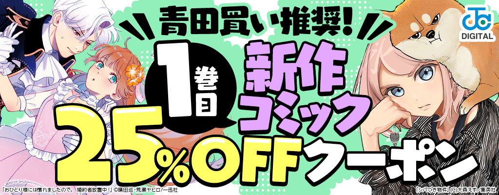 青田買い推奨！1巻目 新作コミック 25%OFFクーポン