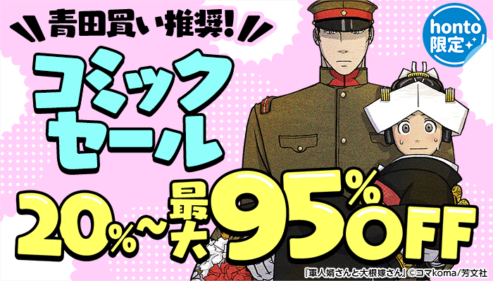 【honto限定】青田買い推奨！コミックセール 20%OFF～最大95%OFF　～12/10