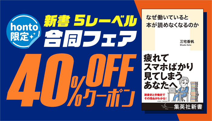 【honto限定】新書 5レーベル 合同フェア 40％OFFクーポン　～11/15