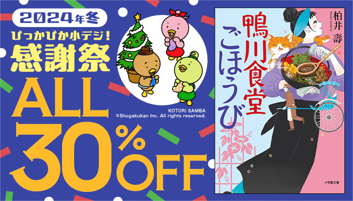 2024年 ─ 冬 ─ ぴっかぴか小デジ！感謝祭 ALL30％OFF　～11/21