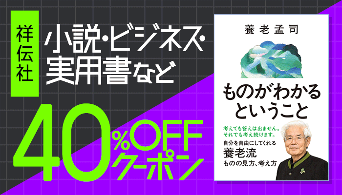 【祥伝社】小説・ビジネス・実用書など 40％OFFクーポン　～5/19