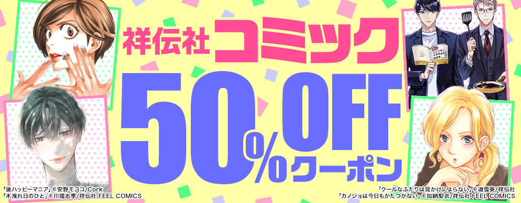 【祥伝社】コミック 50％OFFクーポン