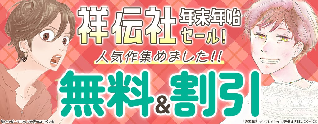 【祥伝社】年末年始セール！人気作集めました!!無料＆割引　～1/10