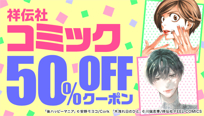 祥伝社コミック 50％OFFクーポン	 ～9/23