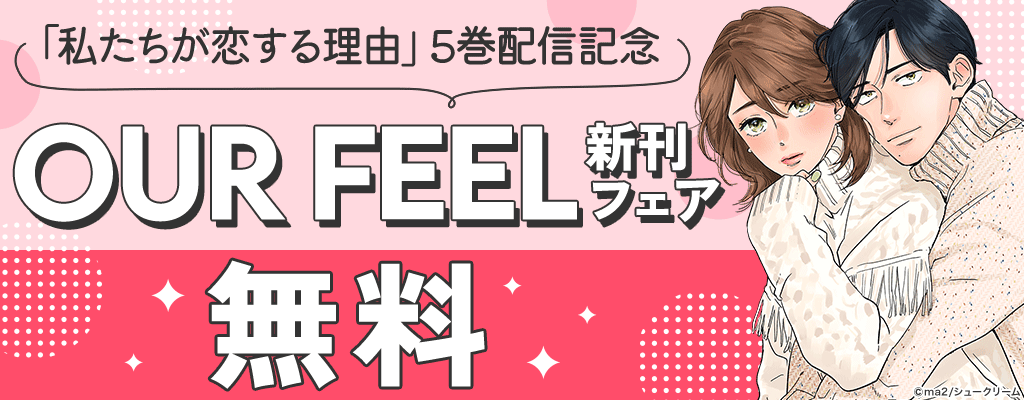 「私たちが恋する理由 5」配信記念 OUR FEEL新刊フェア 無料
