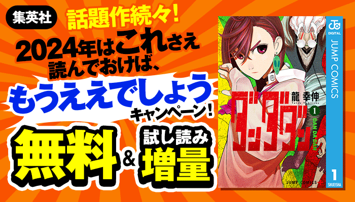 【集英社】話題作続々！2024年はこれさえ読んでおけば、「もうええでしょう」キャンペーン！無料＆試し読み増量　～12/31