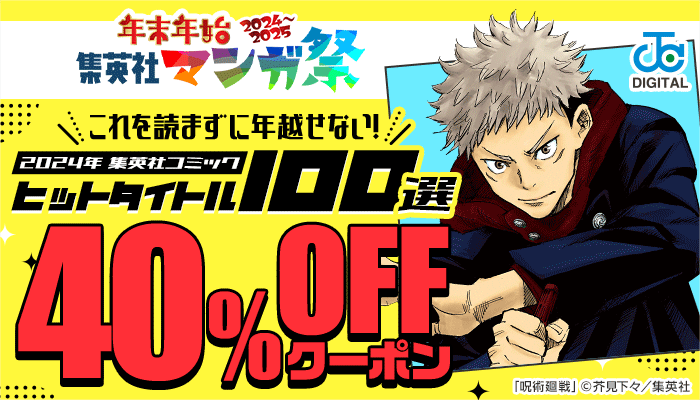【年末年始集英社マンガ祭】これを読まずに年越せない！2024年集英社コミックヒットタイトル100選 40％OFFクーポン　～12/31