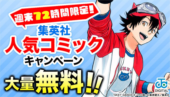 週末72時間限定！ 集英社人気コミックキャンペーン 大量無料！　～9/15