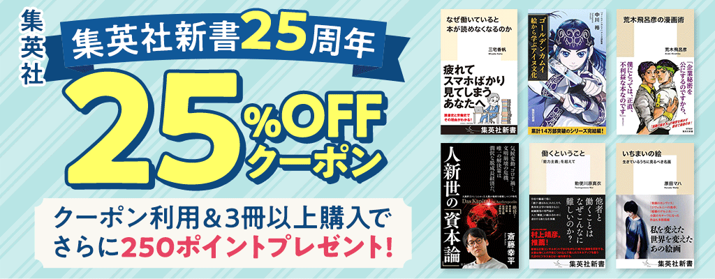 【集英社】集英社新書25周年 25%OFFクーポン クーポン利用＆3冊以上購入でさらに250ポイントプレゼント！　～12/14