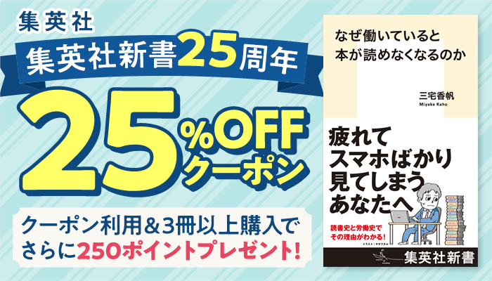 【集英社】集英社新書25周年 25%OFFクーポン クーポン利用＆3冊以上購入でさらに250ポイントプレゼント！　～12/14