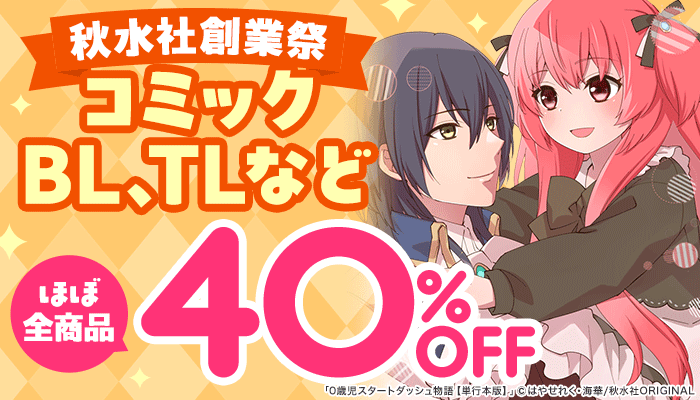 【秋水社創業祭】コミック、BL、TLなど ほぼ全商品 40％OFFキャンペーン　～11/10