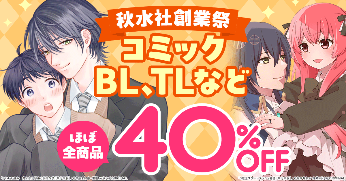 honto - 【秋水社創業祭】コミック、BL、TLなど ほぼ全商品 40％OFFキャンペーン：電子書籍