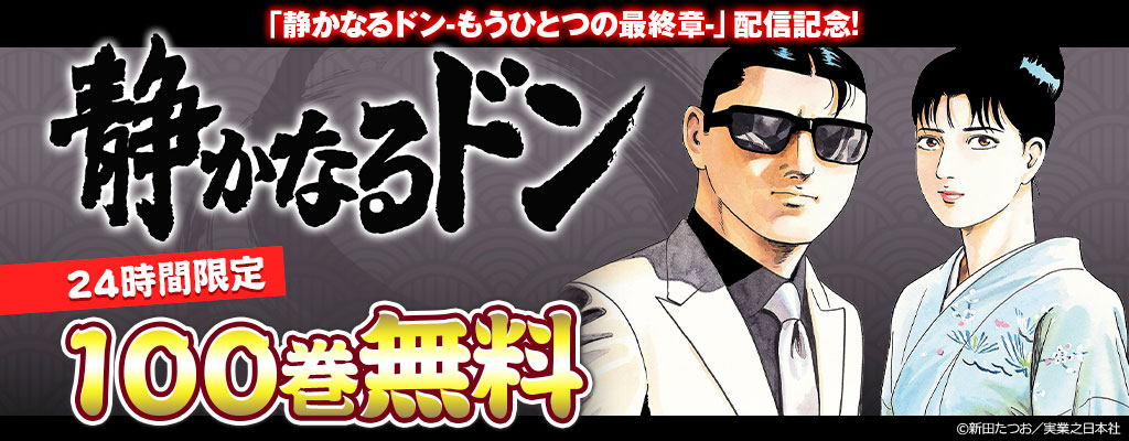 「静かなるドン-もうひとつの最終章-」配信記念 「静かなるドン」 24時間限定！100巻無料