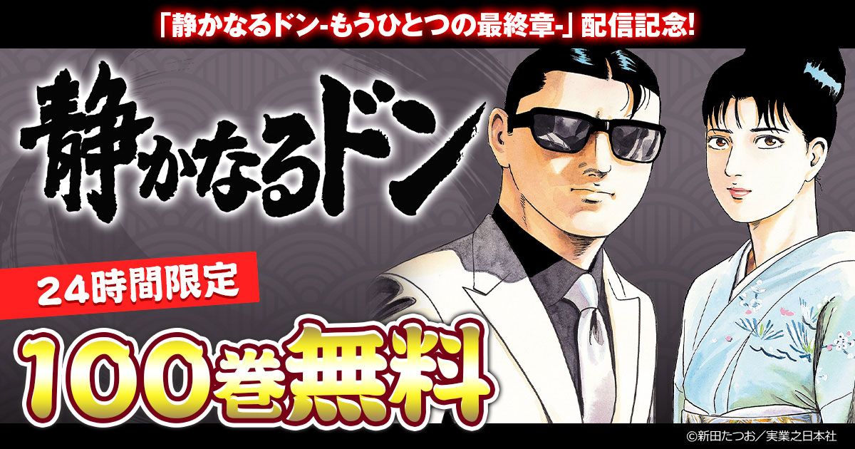 honto - 「静かなるドン-もうひとつの最終章-」配信記念 「静かなる 