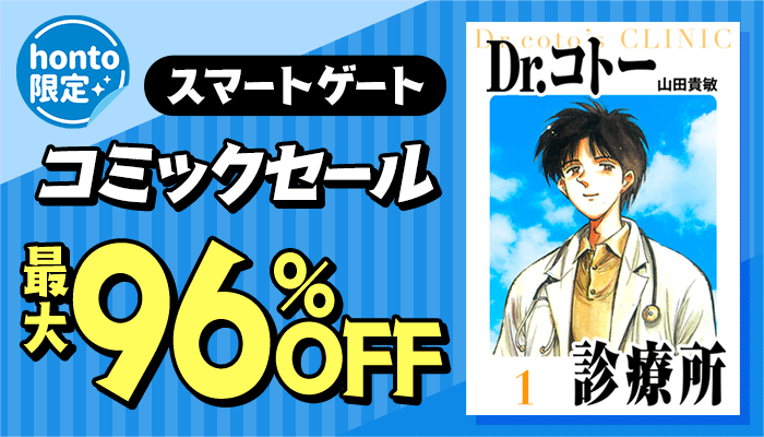 honto限定！「Dr.コトー診療所　愛蔵版」「まじかる☆タルるートくん　愛蔵版」など スマートゲートコミックセール 最大96%OFF！　～11/20