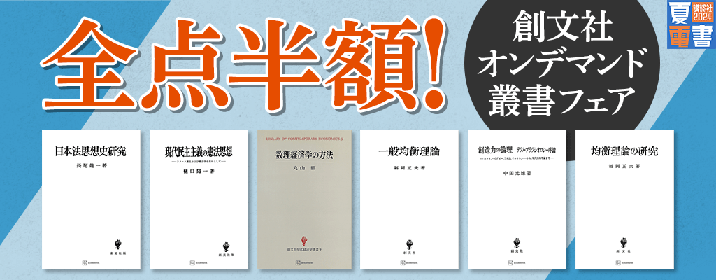 【夏電書2024】全点半額！創文社オンデマンド叢書フェア