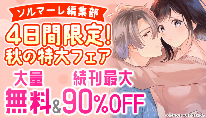 【ソルマーレ編集部】4日間限定！秋の特大フェア 大量無料＆続刊最大90％OFFキャンペーン　～9/23