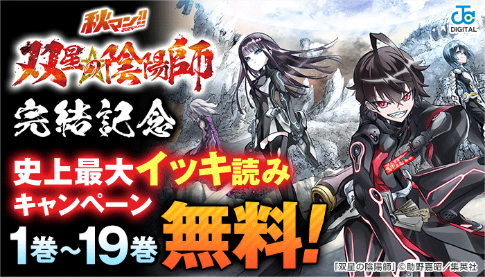 「双星の陰陽師」完結記念！史上最大イッキ読みキャンペーン！1巻～19巻無料！　～11/14