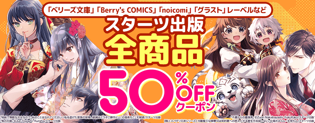 スターツ出版全商品 50％OFFクーポン　～12/31