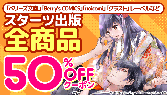 スターツ出版全商品 50％OFFクーポン　～12/31