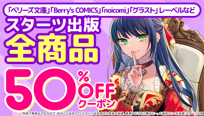 50％OFFクーポン ライトノベル スターツ出版　～12/31