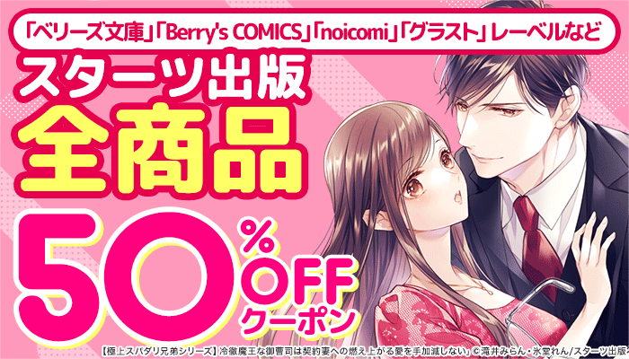 スターツ出版全商品 50％OFFクーポン　～12/31