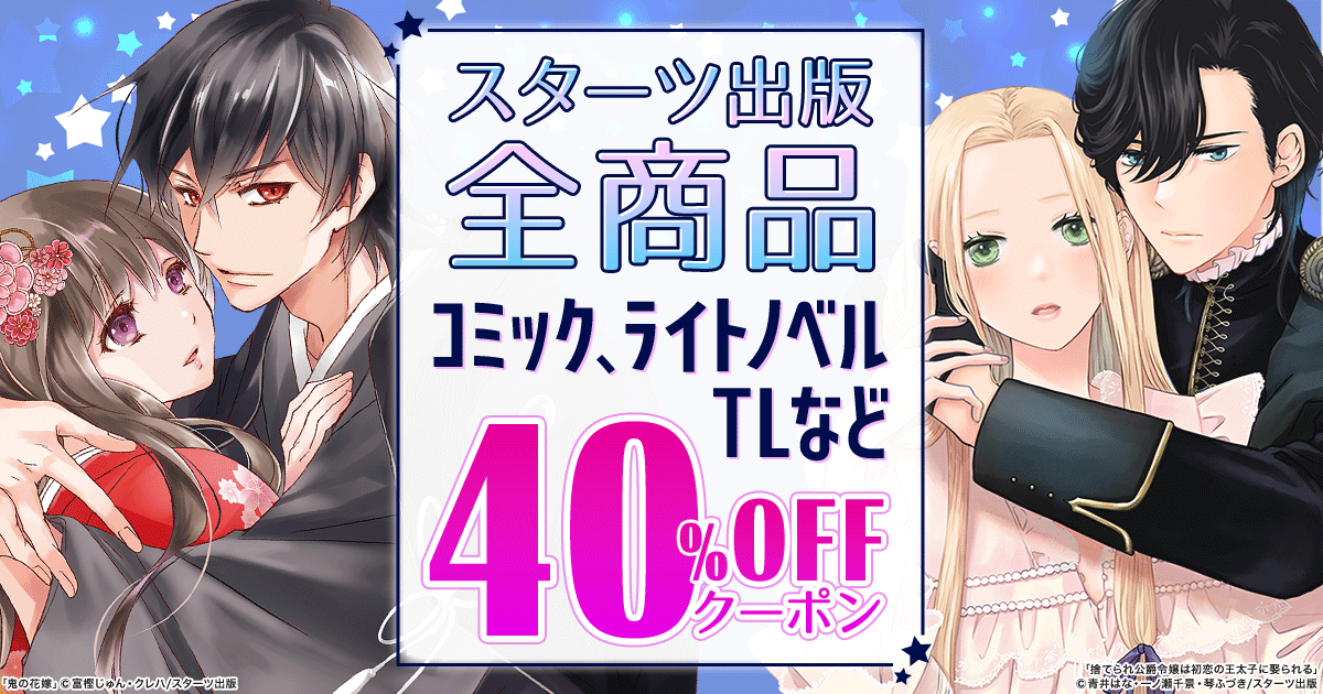 honto - 【スターツ出版】全商品 コミック、ライトノベル、TLなど 40 