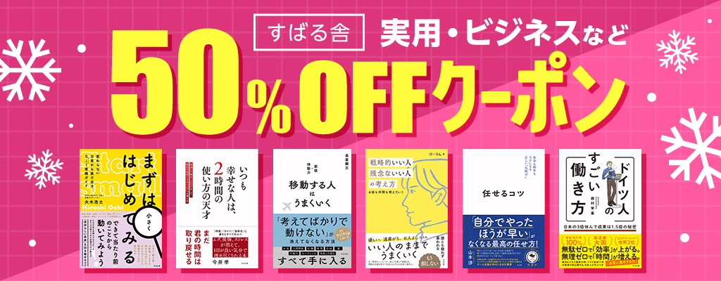 【すばる舎・プレアデスプレス】実用・ビジネスなど 50％OFFクーポン　～12/31