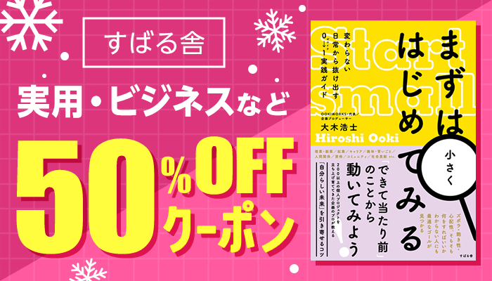 【すばる舎・プレアデスプレス】実用・ビジネスなど 50％OFFクーポン　～12/31