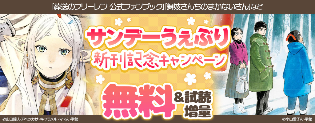  honto - ｢葬送のフリーレン 公式ファンブック｣｢舞妓さんちのまかないさん｣など サンデーうぇぶり新刊記念キャンペーン 無料&試読増量 ：電子書籍