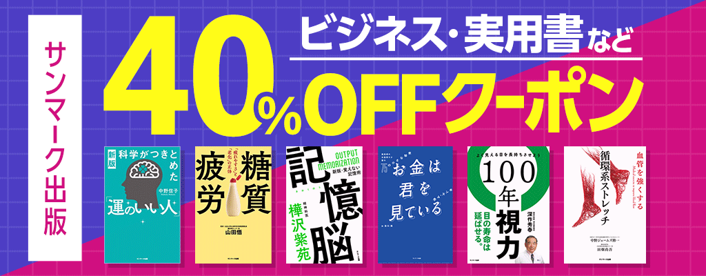 【OP】サンマーク出版　対象商品40％OFFクーポン ～6/14