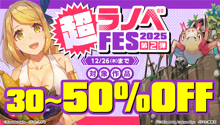 【超ラノベフェス2025】第2弾 対象作品30～50%OFF　～12/26