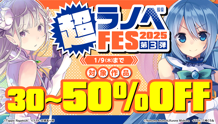 【超ラノベフェス2025】第3弾 対象作品30～50%OFF　～1/9