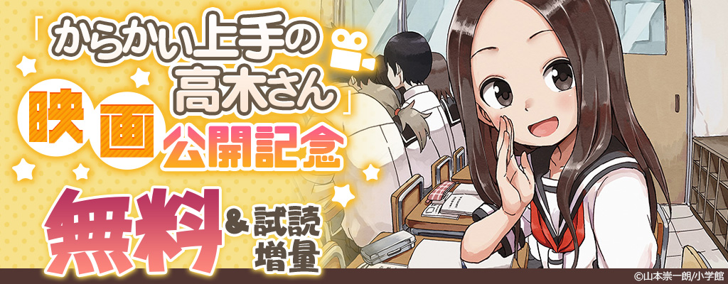 「からかい上手の高木さん」映画公開記念 無料＆試し読み増量