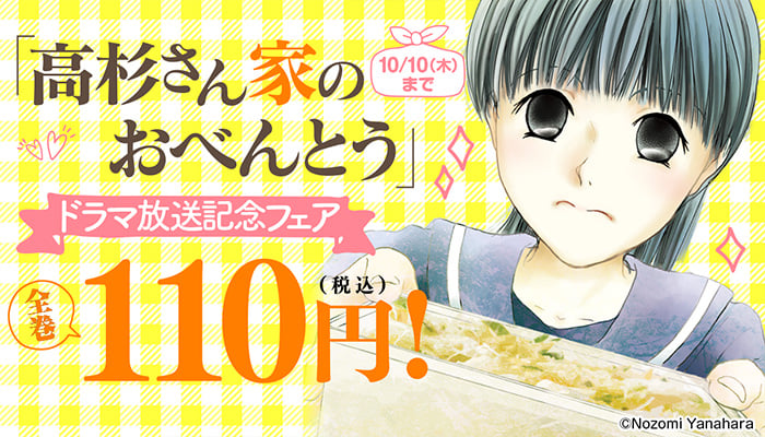 『高杉さん家のおべんとう』ドラマ放送記念フェア 全10巻110円　～10/10