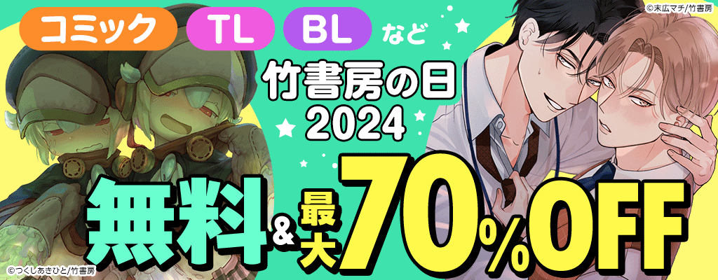 竹書房の日2024 コミック・TL・BLなど 無料&最大70％OFF