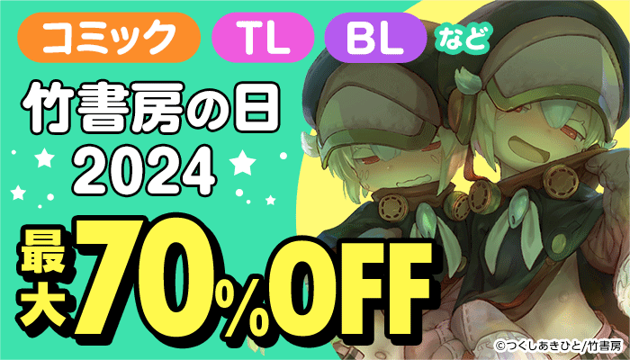 竹書房の日2024 コミック・TL・BLなど 無料&最大70％OFF　～8/3