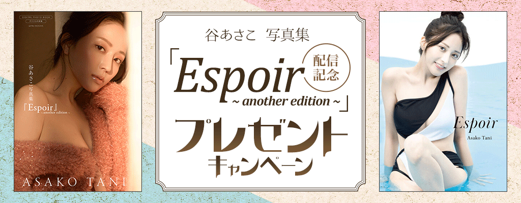 谷あさこ 写真集『Espoir ～ another edition ～』配信記念 プレゼントキャンペーン