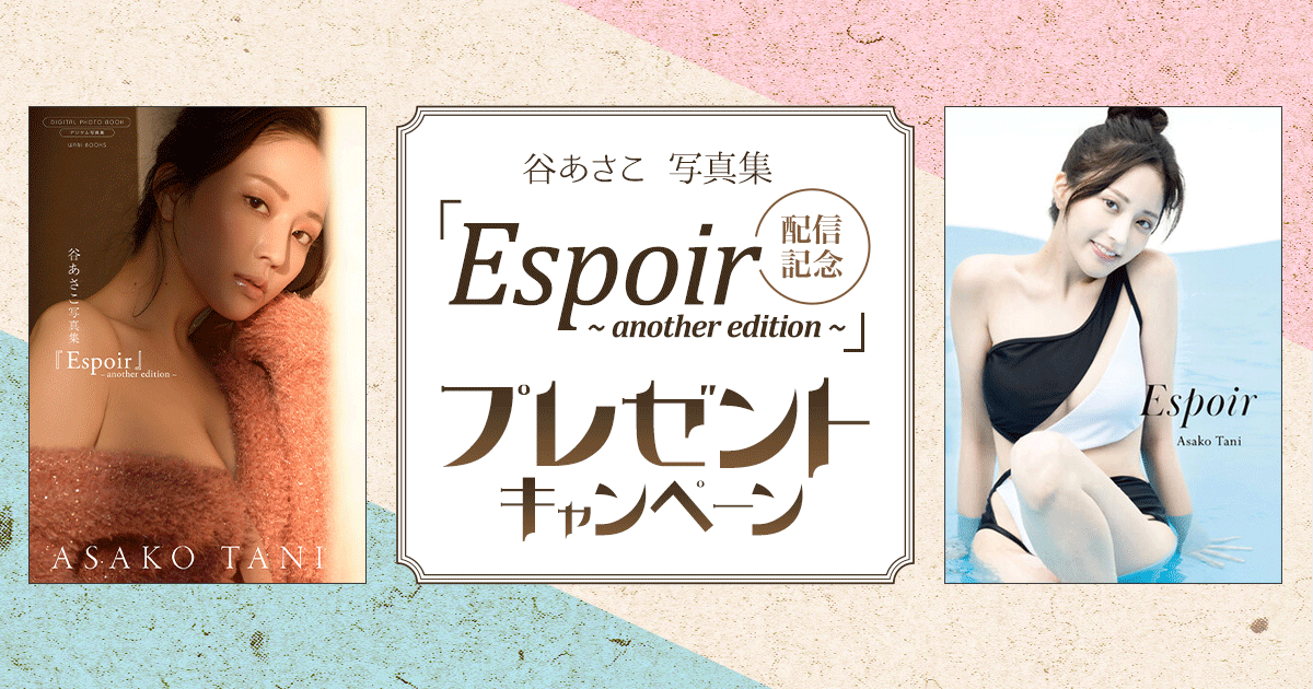 谷あさこ 写真集 Espoir 本人直筆サイン入り 新品 未開封 匿名配送 日韓で活動する谷あさこのデジタル限定『Espoir ～Another Edition