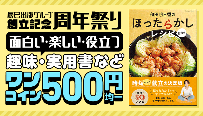 辰巳出版グループ創立記念・周年祭り 面白い・楽しい・役立つ 趣味・実用書など ワンコイン・500円（税込）均一　～11/14