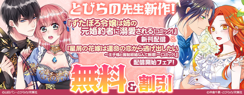 【とびらの先生新作！】『ずたぼろ令嬢は姉の元婚約者に溺愛される（コミック）』新刊配信＆『星屑の花嫁は運命の恋から逃げ出したい～王子様と強制結婚なんて無理！～（コミック）』配信開始フェア！無料&割引