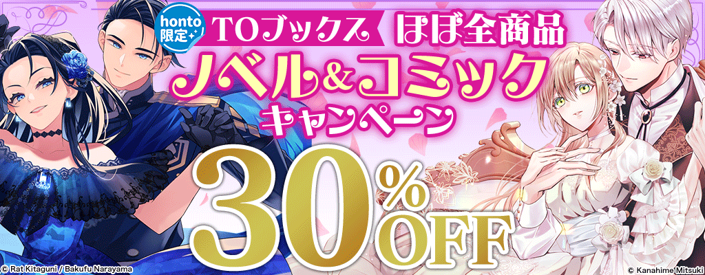 【TOブックス】ほぼ全商品 ノベル＆コミック キャンペーン 30%OFF